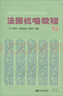 法國視唱教程（1A）   曬單實(shí)拍圖