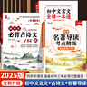 2025版初中文言文全解完全解讀七八九年級人教部編版必背古詩(shī)文課文教材同步中考文言文全解一本通朗讀視頻講解初一初二三語(yǔ)文精解 【全2本】初中文言文全解+必背古詩(shī)文138篇考點(diǎn) 曬單實(shí)拍圖
