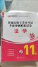 庫課2026年黑龍江專(zhuān)升本英語(yǔ)高等數學(xué)管理學(xué)教材必刷2000題庫歷年真題模擬試卷黑龍江省普通高校統招專(zhuān)升本復習資料藝術(shù)概論教育學(xué) 國版【法學(xué)】模擬試卷 曬單實(shí)拍圖