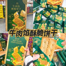 牛肉餡酥脆餅干 1kg 1kg*1箱 曬單實(shí)拍圖