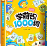 斗半匠學(xué)前識1500字1000詞1000句幼小銜接學(xué)前趣味識字大王語(yǔ)文詞語(yǔ)積累語(yǔ)言啟蒙早教書(shū)（3冊） 曬單實(shí)拍圖