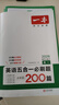 一本高一英語(yǔ)五合一必刷題200篇上下冊 2026版高中英語(yǔ)專(zhuān)項訓練閱讀理解七選五語(yǔ)法完形填空短文改錯 曬單實(shí)拍圖