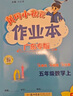 廣東專版】2025秋黃岡小狀元作業(yè)本五年級(jí)上冊(cè)語(yǔ)文數(shù)學(xué)英語(yǔ)人教版北師版廣州版教科版英語(yǔ) 科學(xué)教科版黃岡小狀元作業(yè)本 五年級(jí)上冊(cè)數(shù)學(xué)人教版【廣東專版】 曬單實(shí)拍圖
