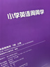 新學(xué)而思劍橋英語(yǔ)周周學(xué)一二三四五六年級123456級上冊下冊小學(xué)英語(yǔ)KET國際考試PET培優(yōu)英文教材視頻課少兒牛津國際考試劍橋 1級上 曬單實(shí)拍圖