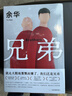 余華作品 兄弟（余華巔峰之作！有的人活著(zhù)，生死疲勞；有的人活著(zhù)，任性逍遙。一部真正偉大又好看的小說(shuō)） 曬單實(shí)拍圖