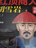 紅頂商人胡雪巖（全6冊）（羅振宇《閱讀的方法》推薦。講透中國傳統商人生存之道的至高經(jīng)典?。?雙11大促 曬單實(shí)拍圖