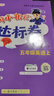 【北京版】2025秋季黃岡小狀元五年級上英語(yǔ)北京版黃岡作業(yè)本達標卷五年級上冊下冊小學(xué)5年級BJ課改同步練習冊單元檢測期中期末試卷專(zhuān)項測試卷黃崗小狀元龍門(mén)書(shū)局 【達標卷】五上 英語(yǔ) 北京版 曬單實(shí)拍圖