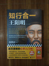 知行合一王陽(yáng)明（百萬(wàn)讀者的心學(xué)入門(mén)書(shū)！度陰山力作，樊登、書(shū)單來(lái)了等推薦?。┬吕习姹净彀l(fā) 曬單實(shí)拍圖