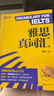 新航道 雅思真詞匯 全新升級版 含劍20真題詞匯例句 IELTS核心詞匯 雅思詞匯 贈音頻  曬單實(shí)拍圖