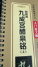 華夏萬(wàn)卷碑帖近距離臨摹字卡成人初學(xué)者楷書(shū)毛筆硬筆高清放大字帖 入門(mén)放大版歐陽(yáng)詢(xún)九成宮醴泉銘全2冊圖書(shū) 暑假銜接 曬單實(shí)拍圖