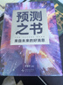 【正版現(xiàn)貨】預(yù)測之書 羅振宇 編著 49位英雄豪杰為你劇透 來自未來的好消息 羅振宇 “時間的朋友” 跨年演講發(fā)布書籍系列可選 羅振宇預(yù)測之書 預(yù)測之書羅振宇 預(yù)測之書 羅振宇 曬單實拍圖