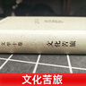 文化苦旅 精裝珍藏版 余秋雨散文作品集 余秋雨文學十卷 都江堰、莫高窟多篇文章入選中學課本 中小學生課外閱讀推薦 曬單實拍圖