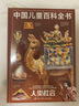 中國兒童百科全書(shū)(共4冊) 第三版少兒版大百科全書(shū) 動(dòng)物地理宇宙太空 十萬(wàn)個(gè)為什么 小學(xué)生幼兒繪本讀物科學(xué)科普書(shū)籍 6-12歲課外閱讀書(shū)籍 曬單實(shí)拍圖