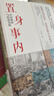 【正版包郵】置身事內：中國政府與經(jīng)濟發(fā)展 蘭小歡 著(zhù) 將經(jīng)濟學(xué)原理與中國經(jīng)濟發(fā)展的實(shí)踐有機融合，深入淺出地論述了中國經(jīng)濟的發(fā)展 中國政治經(jīng)濟系列書(shū)籍可選 新華書(shū)店旗艦店 【置身事內】蘭小歡 著(zhù) 曬單實(shí)拍圖