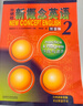 新概念英語(yǔ)2 實(shí)踐與進(jìn)步 學(xué)生用書(shū)（智慧版 附要點(diǎn)概述視頻、課文音頻、單詞跟讀、單詞練習、課文朗讀語(yǔ)音測評）中小學(xué)英語(yǔ) 英語(yǔ)自學(xué) 外研社 曬單實(shí)拍圖