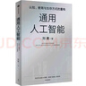通用人工智能 認(rèn)知、教育與生存方式的重構(gòu) 清華大學(xué)劉嘉 著 AGI時代生存指南 不被替代性 人與AI 大語言模型 deepseek 范式轉(zhuǎn)移 基礎(chǔ)科學(xué) 心理與認(rèn)知科學(xué) 曬單實拍圖