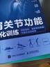腰肩膝關(guān)節功能強化訓練 預防損傷 緩解慢性疼痛與提升運動(dòng)表現 京東套裝共三冊（人郵體育出品） 曬單實(shí)拍圖