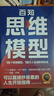 【正版包郵】百知思維模型 圓中 勵志 100個(gè)思維模型 100次人生進(jìn)階的機會(huì ) 解決人生中99%的問(wèn)題 可以直接抄答案的人生開(kāi)掛指南 新華書(shū)店旗艦店勵志與成功圖書(shū)書(shū)籍 圖書(shū) 曬單實(shí)拍圖