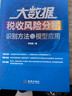 金稅四期智控下全稅種案例解析大數據預警風(fēng)險點(diǎn) 金稅四期穿透式監管：全稅種大數據預警紅線(xiàn)解析與高危業(yè)務(wù)應對指南 大數據稅收風(fēng)險分析識別方法與模型應用 曬單實(shí)拍圖