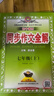 【2026學(xué)年】2025秋新版中學(xué)教材全解七年級上冊下冊語(yǔ)文數學(xué)英語(yǔ)小四門(mén)教材全解同步人教版讀初一年級同步教材解讀講解復習資料書(shū) 薛金星 七年級上冊【同步作文全解】（25秋新版） 曬單實(shí)拍圖