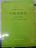 中醫內科學(xué)(五版教材) 曬單實(shí)拍圖