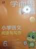 學(xué)而思秘籍三年級小學(xué)語(yǔ)文閱讀與寫(xiě)作6級智能教輔【3年級適合5級6級】部編版全國通用一題一講（小學(xué)數學(xué)語(yǔ)文1-6年級共12級可選） 曬單實(shí)拍圖
