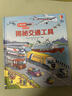 尤斯伯恩看里面（3-6歲版）：揭秘交通工具 曬單實(shí)拍圖
