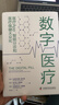 數字醫療 : 醫療App、智能分診和醫療保健大眾化（精裝典藏版） 曬單實(shí)拍圖