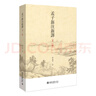 孟子新注新譯（第二版）楊逢彬教授著(zhù)作《論語(yǔ)新注新譯》之姊妹篇 入選全國中小學(xué)生閱讀指導書(shū)目 曬單實(shí)拍圖