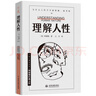 理解人性 京東專(zhuān)享 成熟不是看懂事情，而是看透人性。 曬單實(shí)拍圖