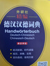外研社精編德漢漢德詞典（新正字法） 曬單實(shí)拍圖