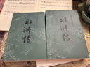 水滸傳 九年級上冊必讀 人民文學(xué)出版社 上下兩冊 1-9年級必讀書(shū)單 無(wú)刪減完整版 小說(shuō) 中國古典文學(xué)讀本叢書(shū) 四大名著(zhù) 人文版 曬單實(shí)拍圖
