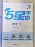 2025秋新版 小學(xué)五星學(xué)霸五年級上冊數學(xué)人教版RJ經(jīng)綸5星學(xué)霸作業(yè)本練習冊天天練專(zhuān)項練習冊 曬單實(shí)拍圖