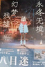 八目迷冬 永冬無(wú)境，幻夢(mèng)殘墟（贈亞克力透卡1張+明信片2張）八目迷時(shí)空與四季系列之“時(shí)間循環(huán)之冬” 曬單實(shí)拍圖