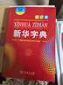 【官方授權】【現貨+當當多倉速發(fā)】現代漢語(yǔ)詞典第7版+古漢語(yǔ)常用字字典第6版 新華字典最新修訂版 小學(xué)初中高中學(xué)生通用實(shí)用工具書(shū)字詞典 牛津中高階字典 商務(wù)印書(shū)館 【單本】新華字典 第12版(大字本) 曬單實(shí)拍圖