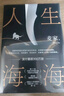 人生海海 麥家經(jīng)典代表作 贈(zèng)作者手書寄語(yǔ)卡 發(fā)行超350萬(wàn)冊(cè) 創(chuàng)文學(xué)新奇跡 人生海海 不畏沉浮 小說(shuō) 曬單實(shí)拍圖