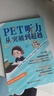 PET閱讀從高頻詞匯到真題突破 宏恩英語(yǔ)  中國人民大學(xué)出版社 掃碼收聽(tīng)本書(shū)音頻 閱讀滿(mǎn)分考生推薦 精通核心詞匯解鎖題型模塊深度解讀真題全方位練習 助力PET備考 曬單實(shí)拍圖