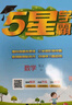 【科目自選】25秋五星小學(xué)學(xué)霸一二年級三年級四4五5六上下冊語(yǔ)文數學(xué)英語(yǔ)人教版北師江蘇教版練習冊教材專(zhuān)項提優(yōu)大試卷課時(shí)作業(yè)本同步訓練經(jīng)綸 英語(yǔ)【譯林版】 五年級上 曬單實(shí)拍圖