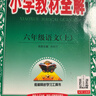 小學(xué)教材全解 六年級語(yǔ)文上 2025秋 薛金星 同步課本 教材解讀 掃碼課堂 曬單實(shí)拍圖