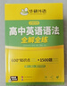 高中英語(yǔ)語(yǔ)法大全2025年秋華研外語(yǔ)全國適用高一高二高三高考英語(yǔ)語(yǔ)法真題例句短文改錯及語(yǔ)法填空專(zhuān)項訓練 曬單實(shí)拍圖