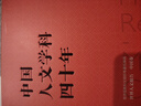 汪暉 中國人文學(xué)科四十年 聯(lián)合國教科文組織等委托編撰世界人文報告 中國卷 曬單實(shí)拍圖