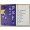 【包郵現貨 新華書(shū)店正版】跨學(xué)科主題學(xué)習 是什么?怎么做?（在課例中讓教師理解新課標中的跨學(xué)科主題學(xué)習） 跨學(xué)科主題學(xué)習：是什么？怎么做？【定價(jià)58】 曬單實(shí)拍圖