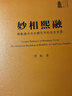 妙相熙融：佛教美術(shù)與石窟藝術(shù)的歷史背屏 曬單實(shí)拍圖
