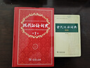 【商務(wù)印書(shū)館】古代漢語(yǔ)詞典第2版縮印本2024年最新版中小學(xué)生語(yǔ)文文言文常備工具書(shū) 可搭購教材教輔現代漢語(yǔ)詞典古漢語(yǔ)常用字字典牛津高階英語(yǔ)詞典作文書(shū)成語(yǔ) 曬單實(shí)拍圖