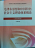 毛澤東思想和中國特色社會(huì )主義理論體系概論2023年版 高等教育出版社 毛澤東思想和中國特色社會(huì )主義理論體系概論2023年版編寫(xiě)組 編 書(shū)籍 圖書(shū) 曬單實(shí)拍圖