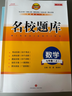 名校題庫七八九年級上冊下冊數學(xué)北師大版英語(yǔ)語(yǔ)文人教版 初一二三七上八上七下八下培優(yōu)初中b卷狂練沖刺重難點(diǎn)專(zhuān)題突破物理教科版 七年級上冊數學(xué)北師大版【名校題庫2025秋】 曬單實(shí)拍圖