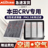 澳麟適用東風(fēng)本田CRV空氣濾芯+空調(diào)濾芯原廠原裝汽車(chē)濾清器空濾格 本田CRV【23款 1.5T】 空調(diào)濾芯+空氣濾芯套裝 曬單實(shí)拍圖