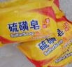 經(jīng)典國貨硫磺皂香皂清潔后背瘙癢家庭裝男女通用75g 硫磺皂75克1塊 曬單實(shí)拍圖