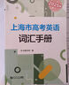 2025版上海市高考英語(yǔ)詞匯手冊 高一高二高三高頻單詞速記大全書(shū)同濟大學(xué)出版社 2025高考詞匯手冊 曬單實(shí)拍圖