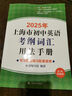 2026/2025年上海市初中英語(yǔ)考綱詞匯用法手冊 中考考綱詞匯手冊+配套綜合練習+天天練+分類(lèi)記憶手冊考綱詞匯天天練 上海中考英語(yǔ)考綱詞匯手冊便攜版 上海中考英語(yǔ)考綱詞匯配套練習冊 上海譯文出版社  曬單實(shí)拍圖